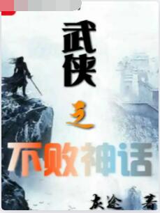 武侠之不败神话