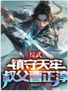 综武：镇守天牢，叔父曹正淳