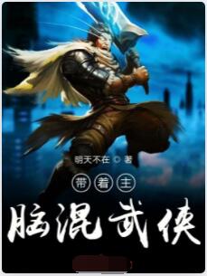 带着主脑混武侠