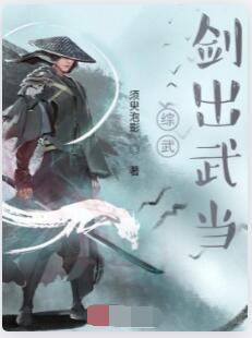 综武：剑出武当