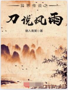异界传说之刀说风雨