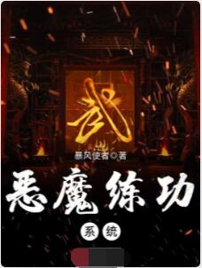 恶魔练功系统