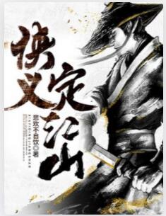 侠义定江山