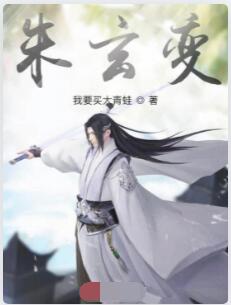 朱玄变