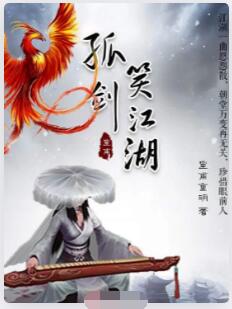 孤剑笑江湖