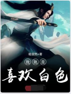 我就是喜欢白色