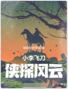 小李飞刀：侠探风云