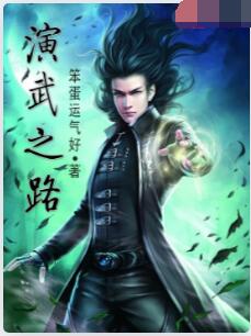 演武之路