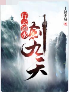 行云流水剑九天