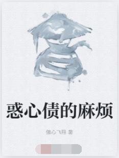 惑心债的麻烦