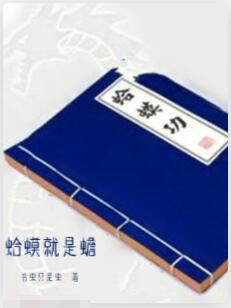 蛤蟆就是蟾