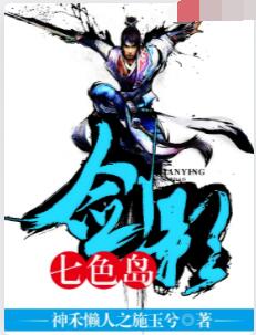 剑影七色岛