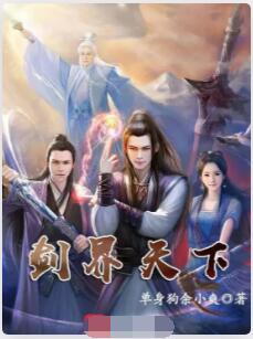 剑界天下