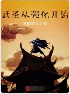 武圣从强化开始