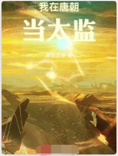 我在唐朝当太监