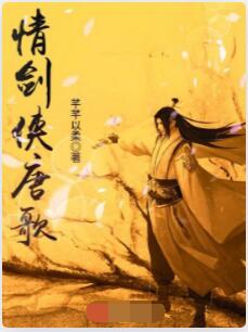 情剑侠唐歌