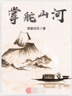 掌舵山河