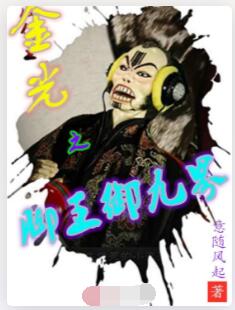 金光之脚王御九界