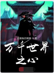 万千世界之心