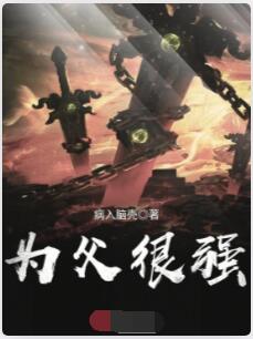 为父很强