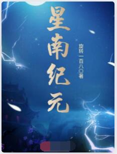 星南纪元