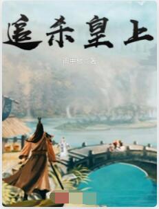 追杀皇上