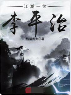 江湖一笑李平治