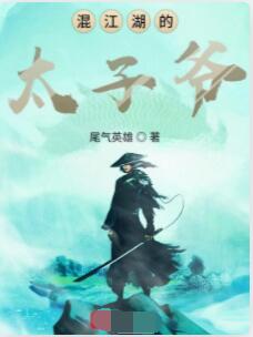 混江湖的太子爷