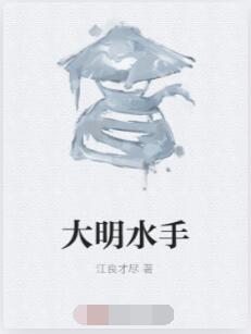 大明水手