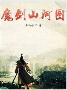 魔剑山河图