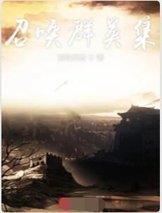 召唤群英集