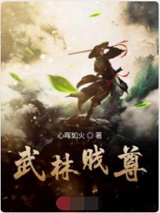 武林贱尊