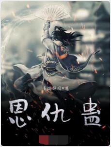 恩仇蛊