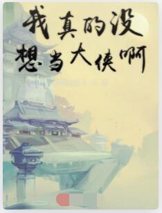 我真的没想当大侠啊