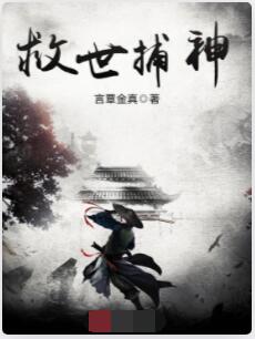 救世捕神
