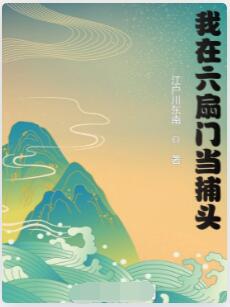 我在六扇门当捕头
