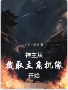 神主：从截取主角机缘开始