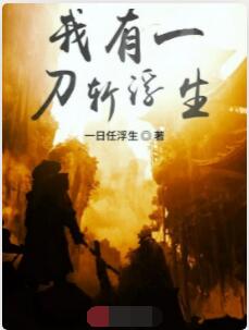 我有一刀斩浮生