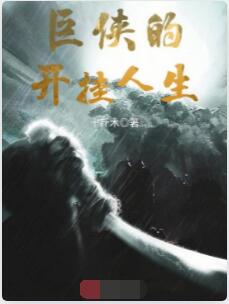 巨侠的开挂人生