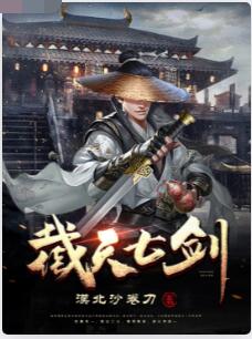 截天七剑