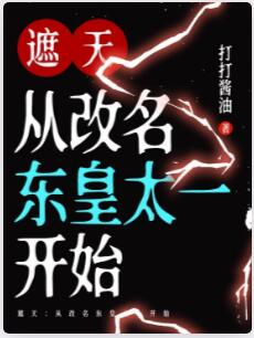 遮天：从改名东皇太一开始