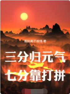 三分归元气，七分靠打拼