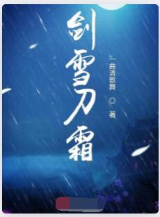 剑雪刀霜