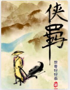 侠羁