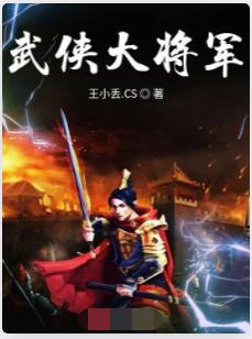 武侠大将军