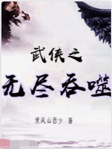 武侠之无尽吞噬