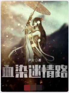 血染迷情路