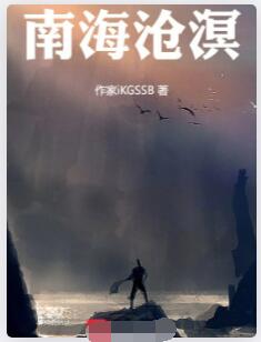 沧溟南海