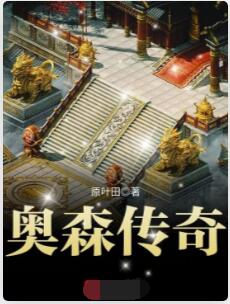 奥森传奇