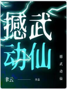 撼武动仙